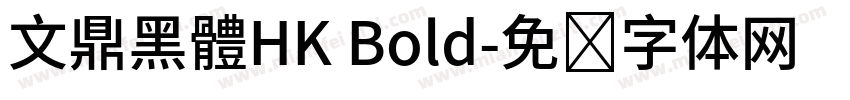 文鼎黑體HK Bold字体转换